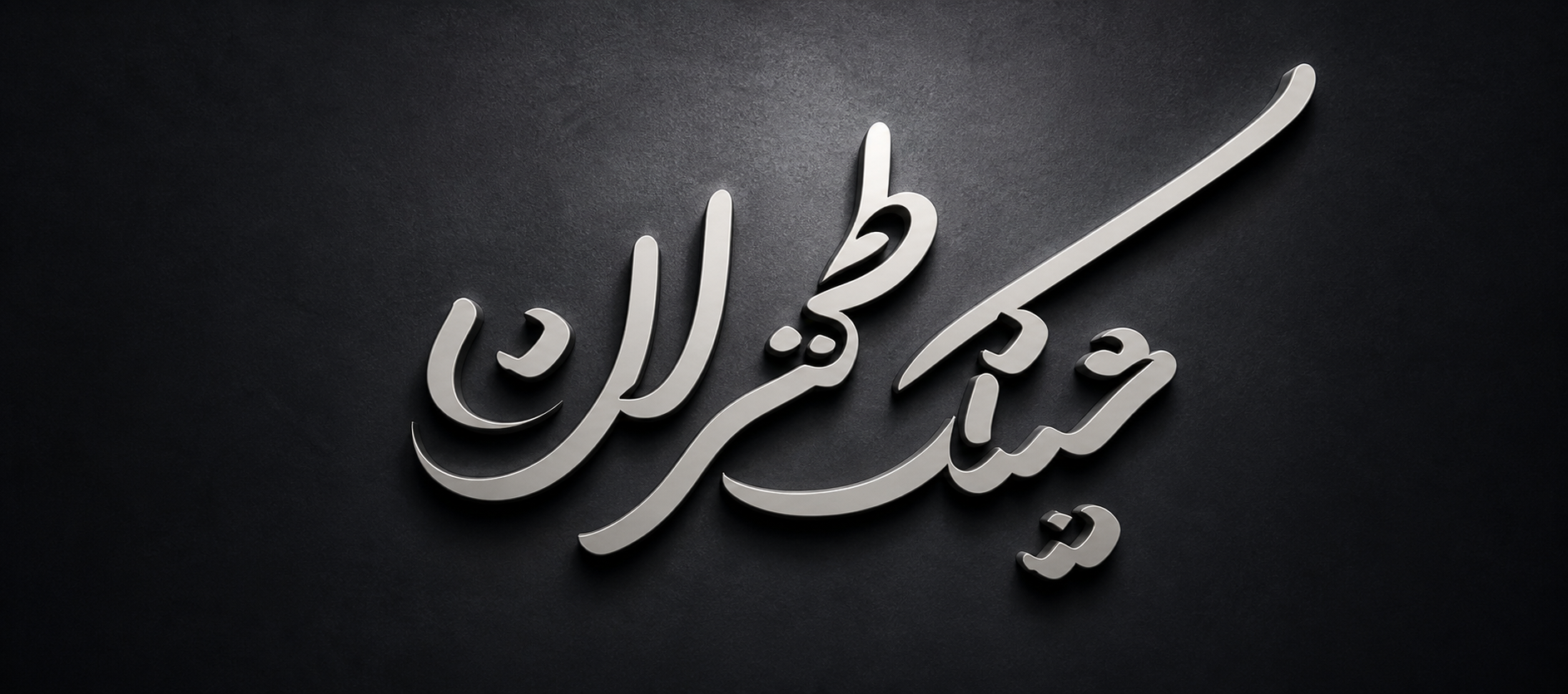 لوگوی طهران